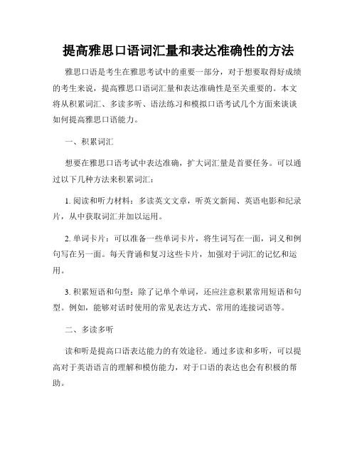 提高雅思口语词汇量和表达准确性的方法