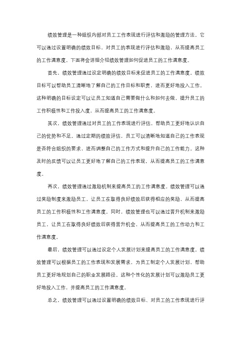  绩效管理如何促进员工的工作满意度？