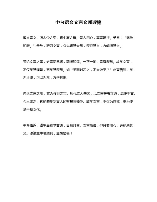 中考语文文言文阅读铭