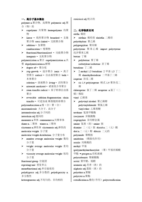 高分子科学专业英语重点词汇