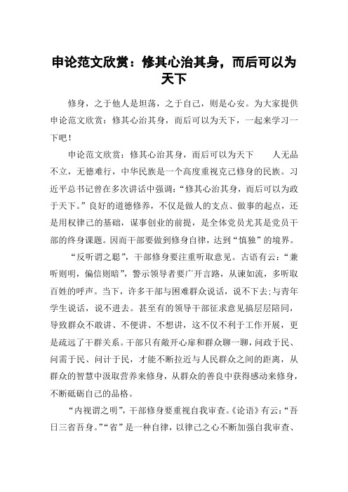 申论范文欣赏:修其心治其身,而后可以为天下