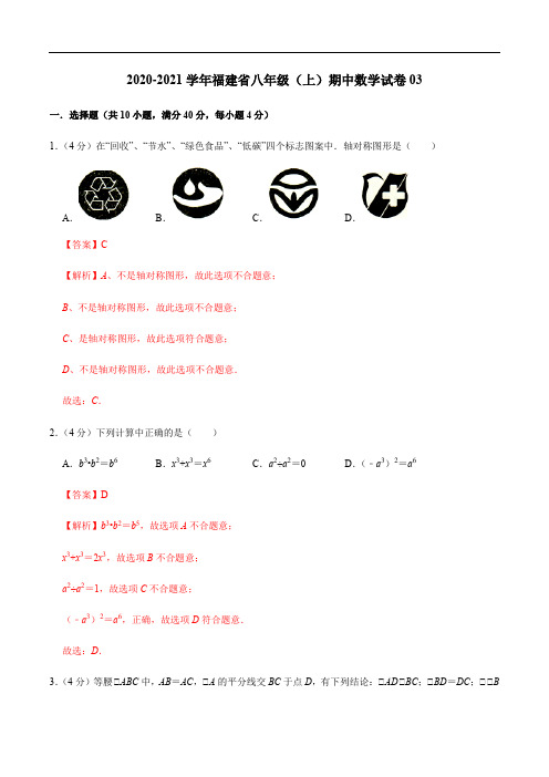 2020-2021学年八年级数学上学期期中测试卷03(人教版,福建专用)(解析版)