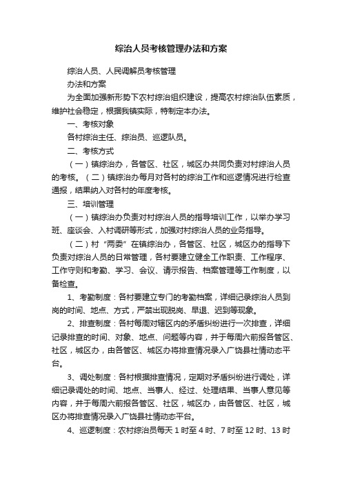 综治人员考核管理办法和方案