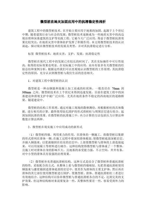 微型桩在地灾加固应用中的抗滑稳定性浅析