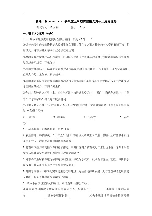 江西省横峰中学2017届高三上学期第十二周周练语文试题 Word版含答案
