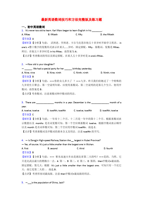 最新英语数词技巧和方法完整版及练习题