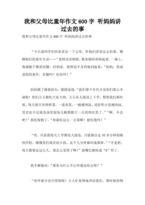 我和父母比童年作文600字 听妈妈讲过去的事