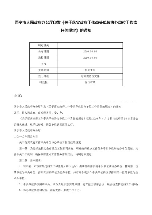 西宁市人民政府办公厅印发《关于落实政府工作牵头单位协办单位工作责任的规定》的通知-