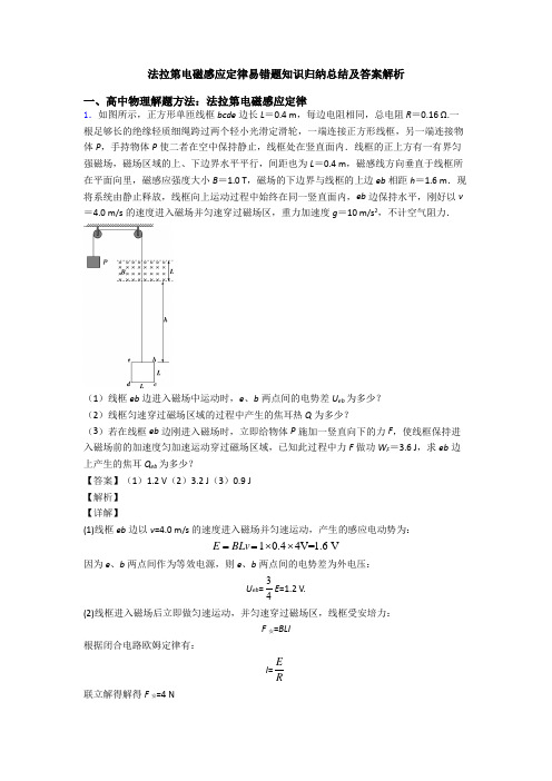 法拉第电磁感应定律易错题知识归纳总结及答案解析