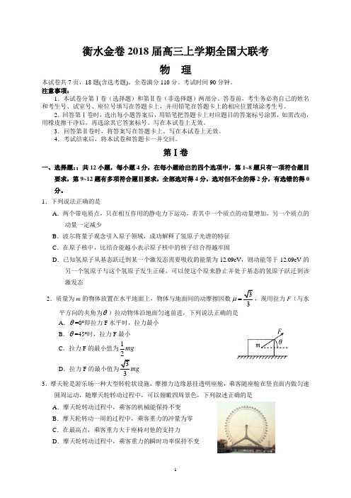 衡水金卷2018届高三上学期全国大联考(物理)