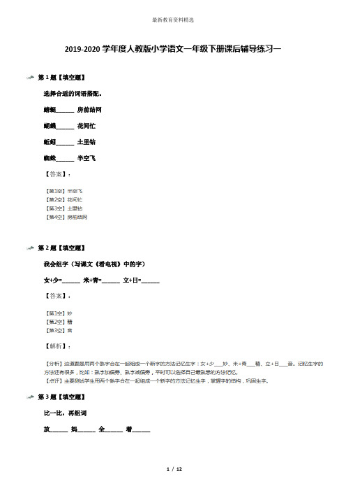 2019-2020学年度人教版小学语文一年级下册课后辅导练习一