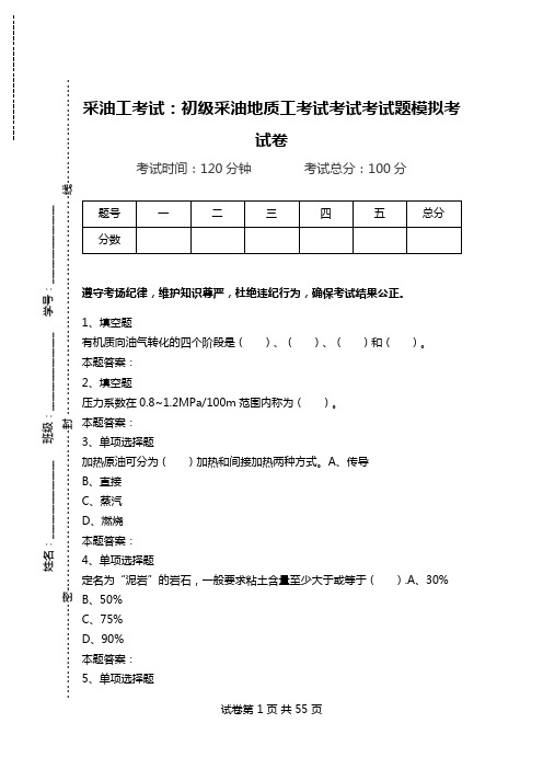 采油工考试：初级采油地质工考试考试考试题模拟考试卷.doc