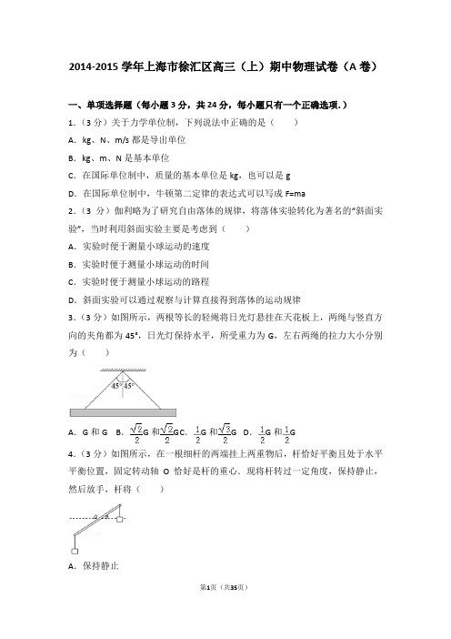 2014-2015年上海市徐汇区高三(上)期中物理试卷和答案(a卷)