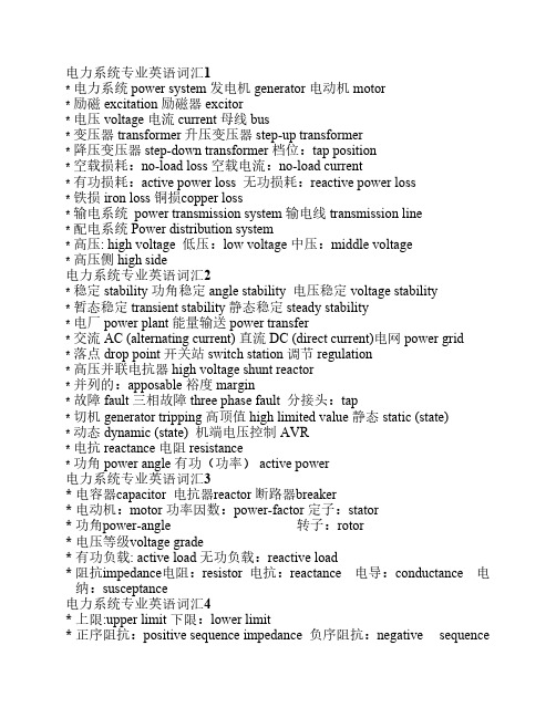 电力系统专业英语词汇