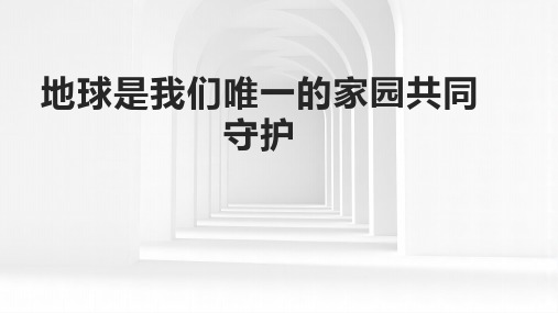 地球是我们唯一的家园共同守护