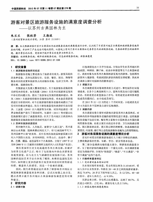 游客对景区旅游服务设施的满意度调查分析——以苏州古典园林为主