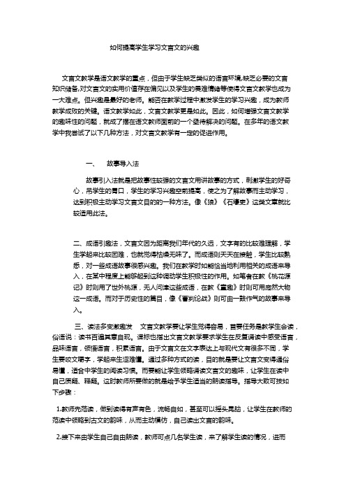 如何提高学生学习文言文的兴趣