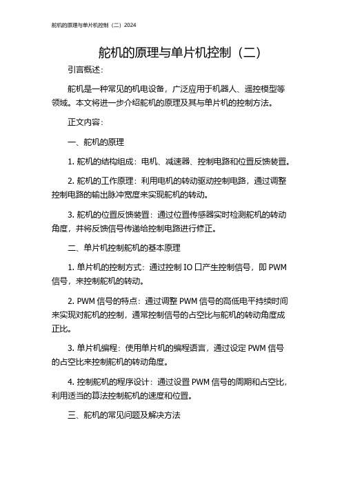 舵机的原理与单片机控制(二)2024