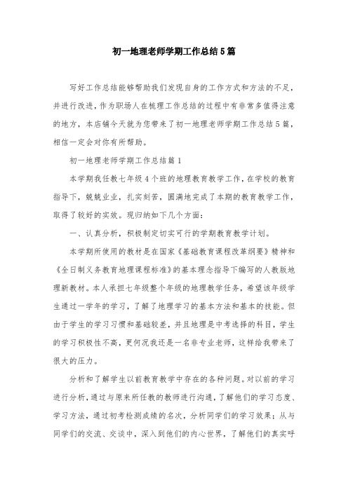 初一地理老师学期工作总结5篇