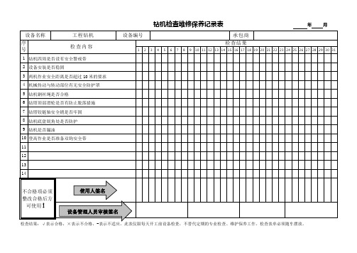 钻机检查维修保养记录表