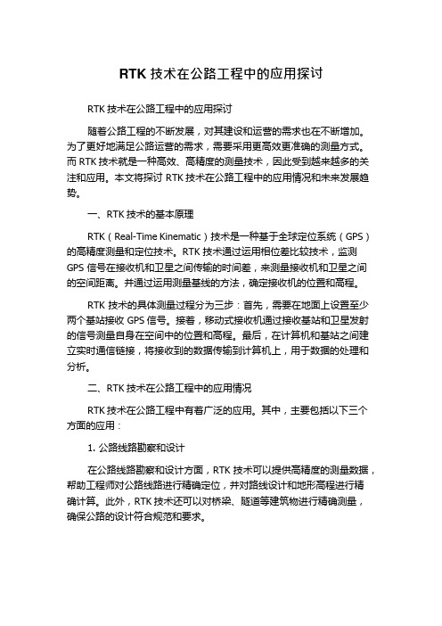 RTK技术在公路工程中的应用探讨