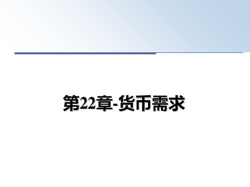 最新第22章-货币需求PPT课件