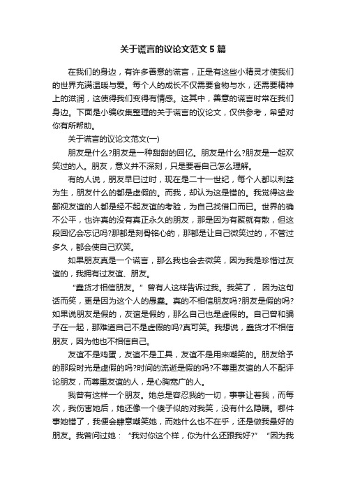 关于谎言的议论文范文5篇