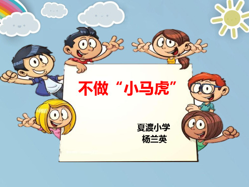 一年级下册道德与法治《4 不做“小马虎”》 人教五四学制(部编)版