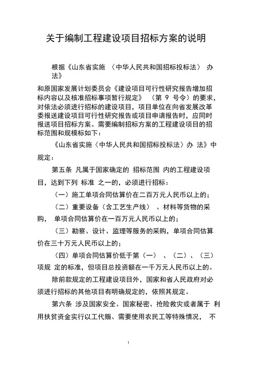 关于编制工程建设项目招标方案的说明-山东省发改委