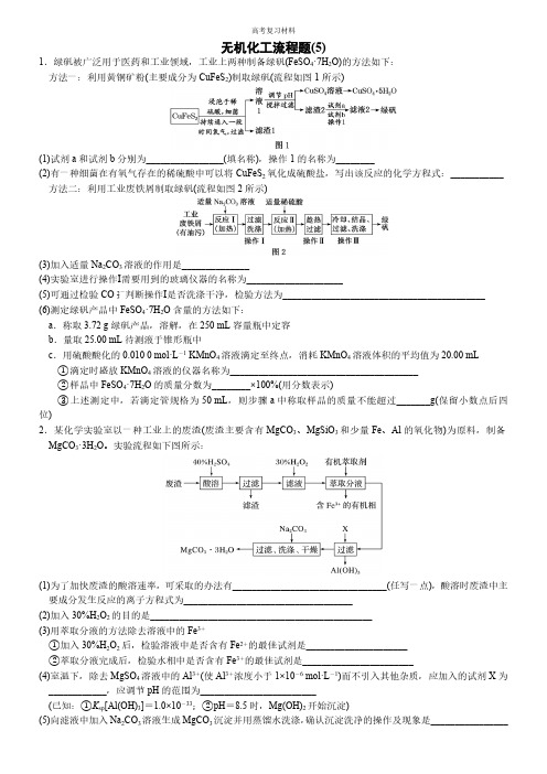 无机化工流程题(5) (附答案解析)-高考化学大题