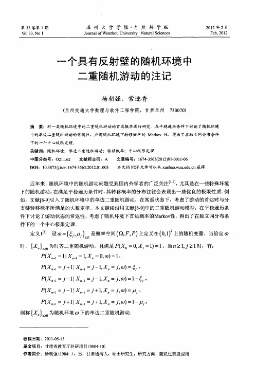 一个具有反射壁的随机环境中二重随机游动的注记