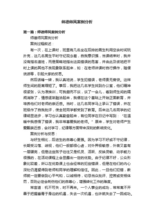 师德师风案例分析