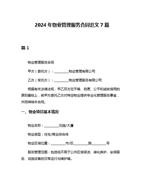 2024年物业管理服务合同范文7篇