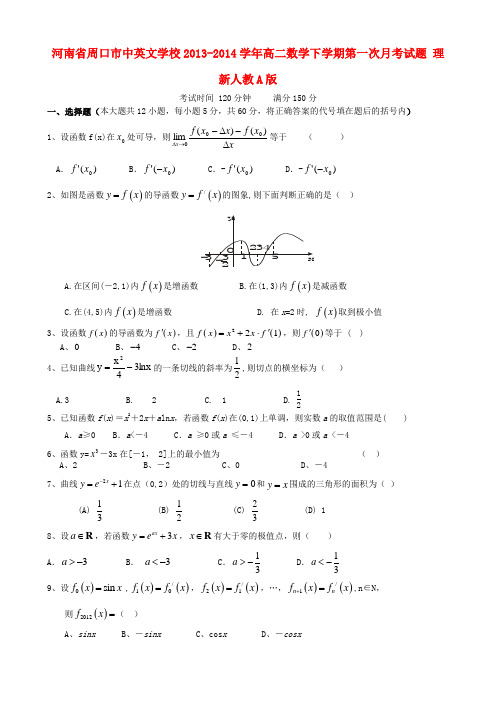 河南省周口市中英文学校高二数学下学期第一次月考试题 理 新人教A版