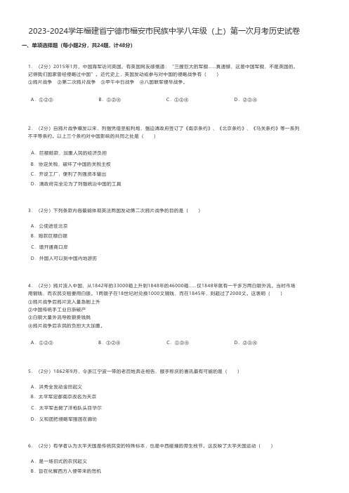 初中历史 2023-2024学年福建省宁德市福安市民族中学八年级(上)第一次月考历史试卷