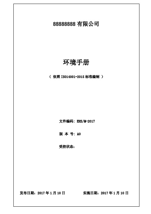 (完整版)最新版ISO14001环境管理体系手册