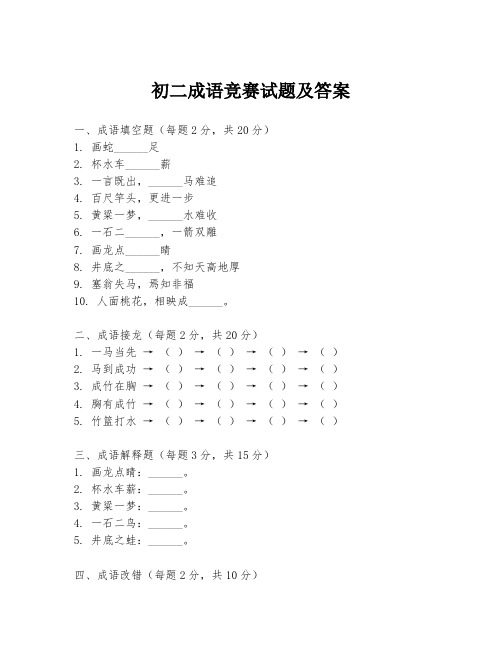 初二成语竞赛试题及答案