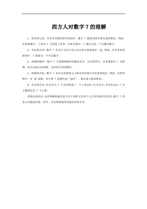 西方人对数字7的理解