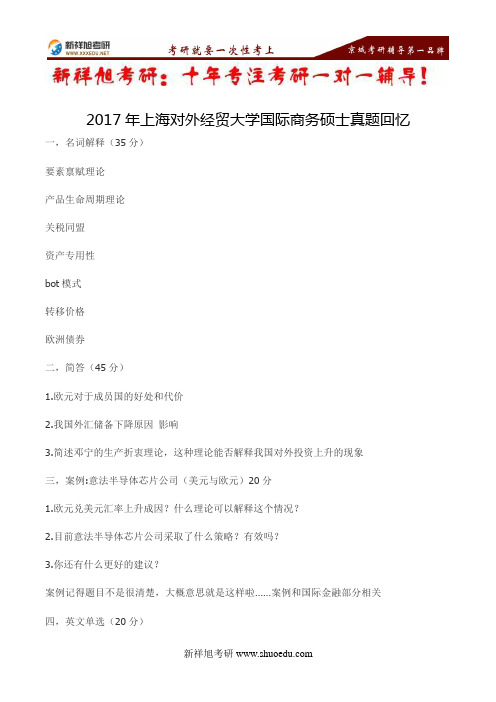 2017年上海对外经贸大学国际商务硕士真题--新祥旭考研