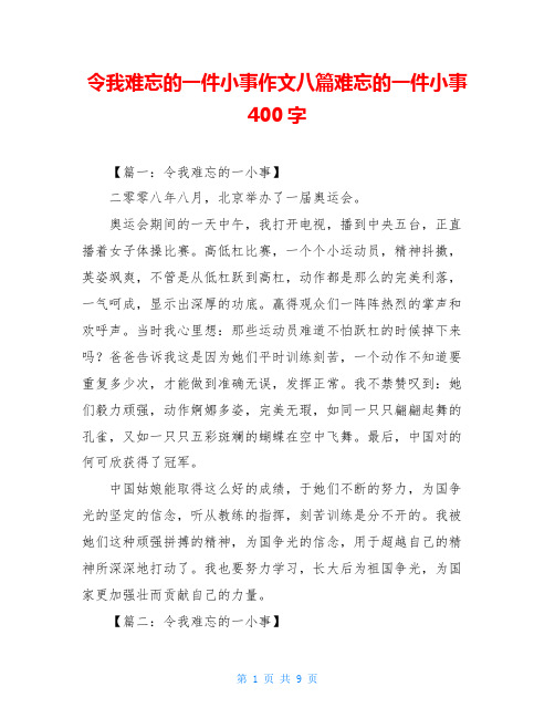 令我难忘的一件小事作文八篇难忘的一件小事400字