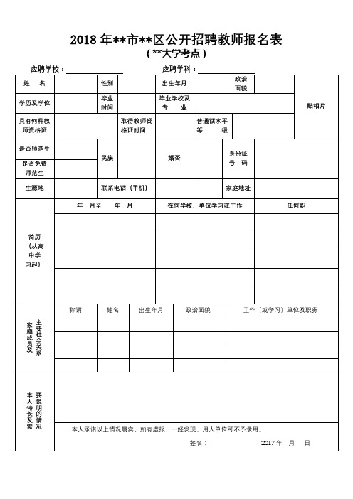 2018年广州市花都区公开招聘教师报名表【模板】