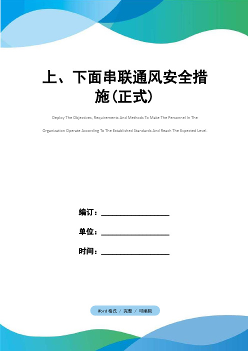 上、下面串联通风安全措施(正式)