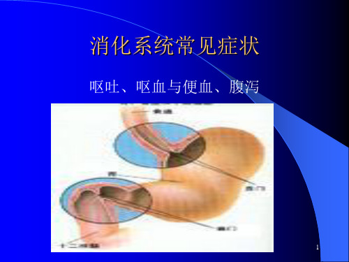 呕吐、呕血与便血、腹泻