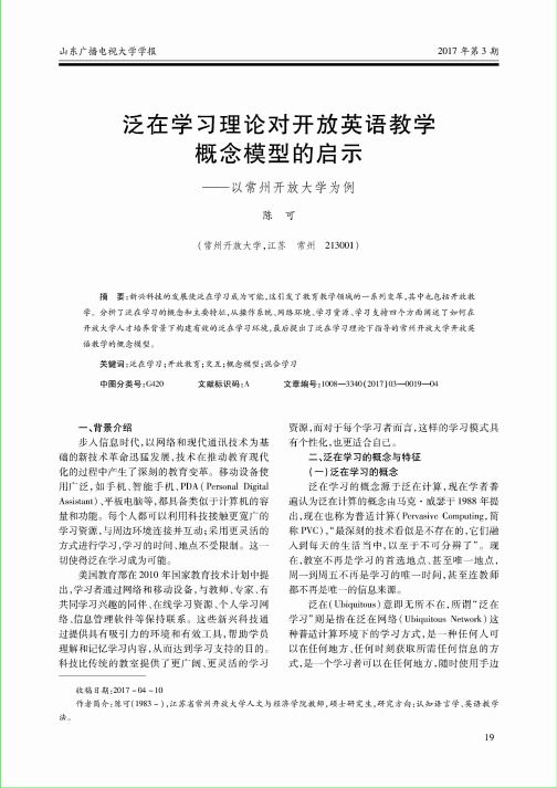 泛在学习理论对开放英语教学概念模型的启示--以常州开放大学为例