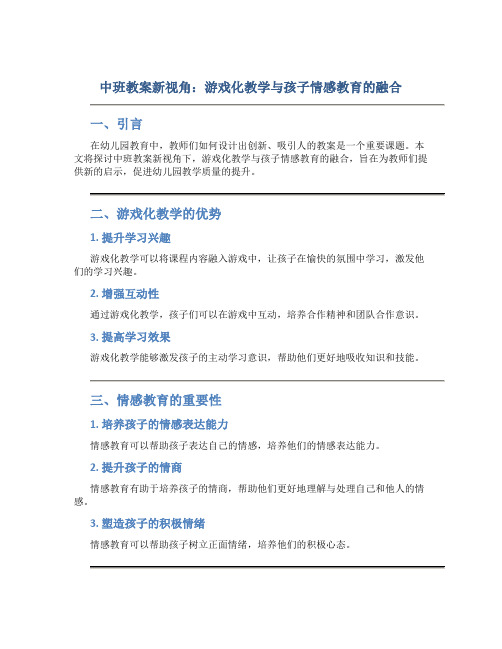 中班教案新视角：游戏化教学与孩子情感教育的融合