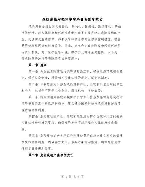 危险废物污染环境防治责任制度范文(3篇)