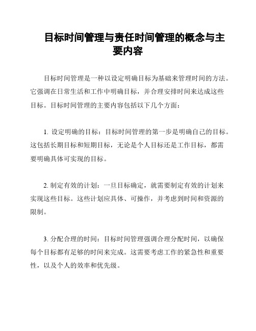 目标时间管理与责任时间管理的概念与主要内容