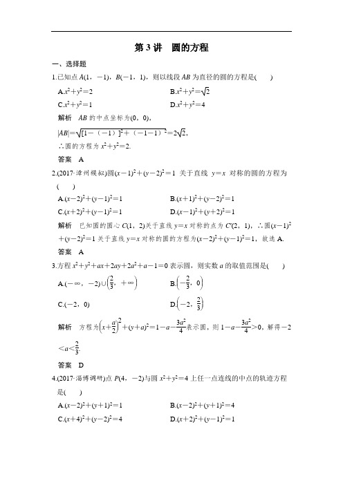 高考数学第3讲 圆的方程