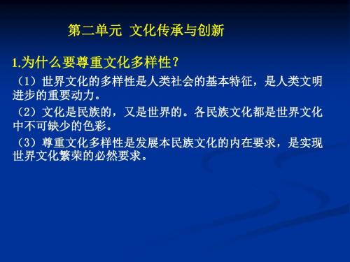 文化生活二、四单元知识梳理(2)概要