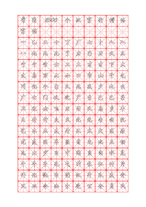 钢笔字帖行楷体常用汉字2500个(米字格实笔画)